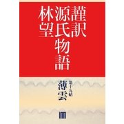 謹訳 源氏物語 第十九帖 薄雲(帖別分売)（祥伝社） [電子書籍]