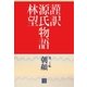 謹訳 源氏物語 第二十帖 朝顔(帖別分売)（祥伝社） [電子書籍]
