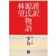 謹訳 源氏物語 第二十一帖 少女(帖別分売)（祥伝社） [電子書籍]