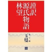 謹訳 源氏物語 第二十二帖 玉鬘(帖別分売)（祥伝社） [電子書籍]