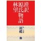 謹訳 源氏物語 第二十四帖 胡蝶(帖別分売)（祥伝社） [電子書籍]