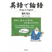 英語で論語 （祥伝社） [電子書籍]
