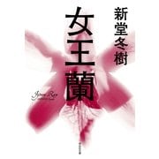 女王蘭(祥伝社文庫) （祥伝社） [電子書籍]