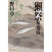 獺祭―軍鶏侍〈2〉(祥伝社文庫) （祥伝社） [電子書籍]
