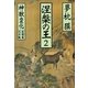 涅槃の王〈2〉神獣変化 蛇魔(ヴリトラ)編・霊水(アムリタ)編(祥伝社文庫) （祥伝社） [電子書籍]