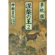 涅槃の王〈2〉神獣変化 蛇魔(ヴリトラ)編・霊水(アムリタ)編(祥伝社文庫) （祥伝社） [電子書籍]