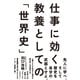 仕事に効く教養としての「世界史」 （祥伝社） [電子書籍]