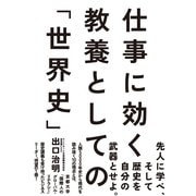 仕事に効く教養としての「世界史」 （祥伝社） [電子書籍]