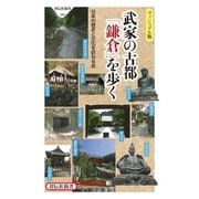武家の古都「鎌倉」を歩く(祥伝社新書) （祥伝社） [電子書籍]
