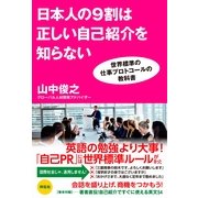 日本人の9割は正しい自己紹介を知らない―世界標準の仕事プロトコールの教科書 （祥伝社） [電子書籍]