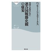 英国人記者が見た連合国戦勝史観の虚妄(祥伝社新書) （祥伝社） [電子書籍]