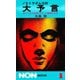 ノストラダムスの大予言－迫りくる1999年7の月、人類滅亡の日（ノン・ブック 55） （祥伝社） [電子書籍]