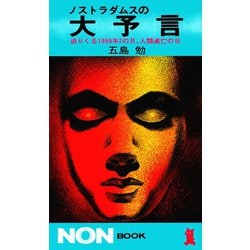 ヨドバシ.com - ノストラダムスの大予言－迫りくる1999年7の月、人類