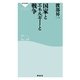 国家とエネルギーと戦争(祥伝社新書) （祥伝社） [電子書籍]