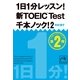 1日1分レッスン!新TOEIC Test千本ノック!〈2〉(祥伝社黄金文庫) （祥伝社） [電子書籍]