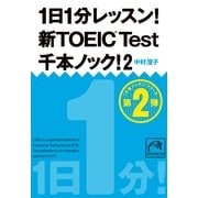 1日1分レッスン!新TOEIC Test千本ノック!〈2〉(祥伝社黄金文庫) （祥伝社） [電子書籍]