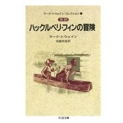 完訳 ハックルベリ・フィンの冒険(上) ――マーク・トウェイン・コレクション(1)（筑摩書房） [電子書籍]