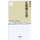 正義論の名著(ちくま新書) （筑摩書房） [電子書籍]