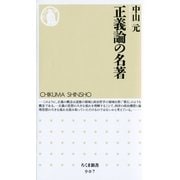 正義論の名著(ちくま新書) （筑摩書房） [電子書籍]