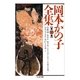 岡本かの子全集(10)（筑摩書房） [電子書籍]