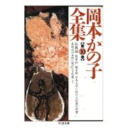 岡本かの子全集(10)（筑摩書房） [電子書籍]