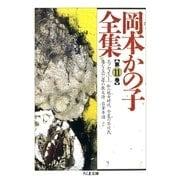 岡本かの子全集(11)（筑摩書房） [電子書籍]