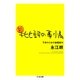 新・批評の事情―不良のための論壇案内(ちくま文庫) （筑摩書房） [電子書籍]