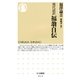 現代語訳 福翁自伝(ちくま新書) （筑摩書房） [電子書籍]