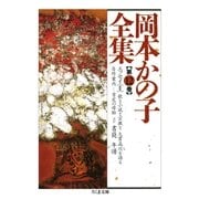 岡本かの子全集(12)（筑摩書房） [電子書籍]
