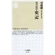 現代語訳 史記(ちくま新書) （筑摩書房） [電子書籍]