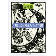 "狐"が選んだ入門書(ちくま文庫) （筑摩書房） [電子書籍]