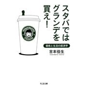 スタバではグランデを買え!―価格と生活の経済学(ちくま文庫) （筑摩書房） [電子書籍]