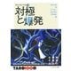 対極と爆発―岡本太郎の宇宙〈1〉(ちくま学芸文庫) （筑摩書房） [電子書籍]