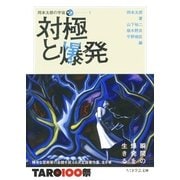 対極と爆発―岡本太郎の宇宙〈1〉(ちくま学芸文庫) （筑摩書房） [電子書籍]