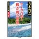 サンカの民と被差別の世界―隠された日本 中国・関東(ちくま文庫) （筑摩書房） [電子書籍]