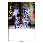 隠れ念仏と隠し念仏―隠された日本 九州・東北(ちくま文庫) （筑摩書房） [電子書籍]