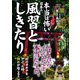 本当は怖い日本の風習としきたり （イースト･プレス） [電子書籍]