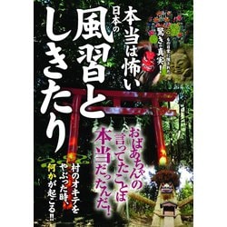 ヨドバシ Com 本当は怖い日本の風習としきたり イースト プレス 電子書籍 通販 全品無料配達