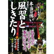 本当は怖い日本の風習としきたり （イースト･プレス） [電子書籍]