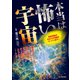 本当は怖い宇宙―最新理論があなたの常識をひっくり返す！ （イースト･プレス） [電子書籍]