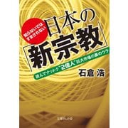 知らないではすまされない日本の「新宗教」―読んでナットク"2億人"巨大市場の裏のウラ(文庫ぎんが堂) （イースト･プレス） [電子書籍]