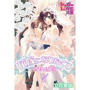 花嫁になりたくて～契約結婚～ 1（イースト･プレス） [電子書籍]