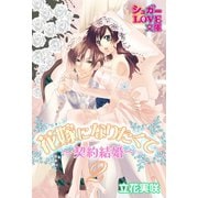 花嫁になりたくて～契約結婚～ 2（イースト･プレス） [電子書籍]