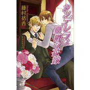 シンデレラは憂鬱な花嫁(アズ・ノベルズ) （イースト･プレス） [電子書籍]