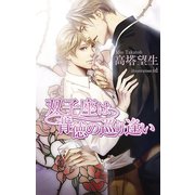 双子座は背徳の巡り逢い(アズ・ノベルズ) （イースト･プレス） [電子書籍]