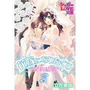 花嫁になりたくて～契約結婚～ 3（イースト･プレス） [電子書籍]