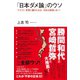 「日本ダメ論」のウソ―マスコミ・官僚に騙されるな！日本は崩壊しない！(知的発見！BOOKS) （イースト･プレス） [電子書籍]