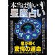 本当は怖い 星座占い （イースト･プレス） [電子書籍]