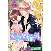 恋愛対象外。 前編（イースト･プレス） [電子書籍]