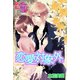 恋愛対象外。 後編（イースト･プレス） [電子書籍]